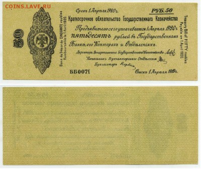 50 рублей 1919 КОГК Колчак до 31 08 в 21 00 - ББ 0071