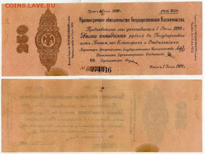 250 рублей 1919 КОГК Колчак до 31 08 в 21 00 - ББ 274346