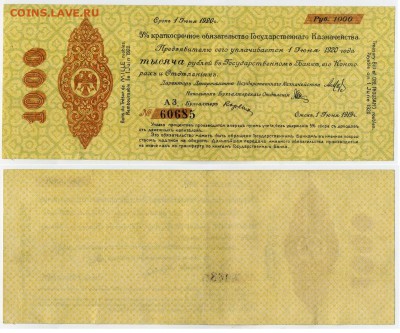 1000 рублей 1919 КОГК Колчак до 31 08 в 21 00 - АЗ 60685