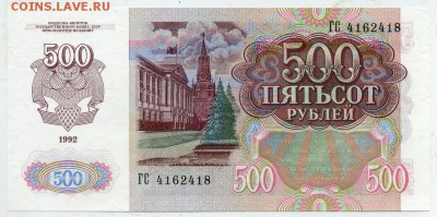500 рублей 1992 UNC  до 31 08 2015 в 21 00 - ГС 4162418 р