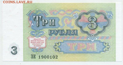 3 рубля 1991 UNC  до 31 08 2015 в 21 00 - ЗК 1900102 р