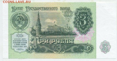 3 рубля 1991 UNC  до 31 08 2015 в 21 00 - ЗК 1900102 а
