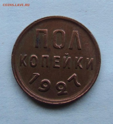 полкопейки 1927г. желтая. - IMG_6248.JPG