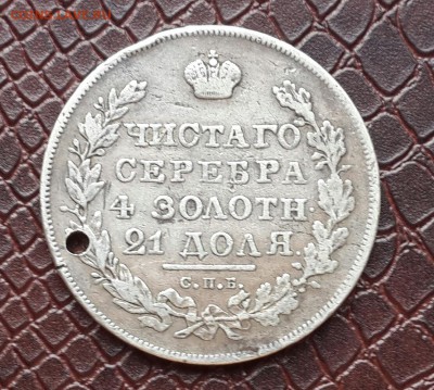 РУБЛЬ 1830 ХОРОШИЙ НО С ДЫРОЧКОЙ . КОРОТКИЙ . - 20150826_092547-1