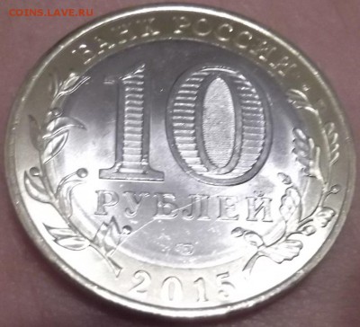 10 рублей 2015 года с двойным расколом до 30.08.2015 - DSCF6067.JPG