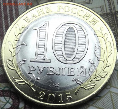 10 рублей 2015 года с двойным расколом до 30.08.2015 - DSCF6076.JPG