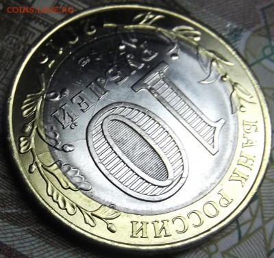 10 рублей 2015 года с двойным расколом до 30.08.2015 - DSCF6081.JPG