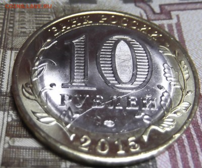 10 рублей 2015 года с двойным расколом до 30.08.2015 - DSCF6088.JPG
