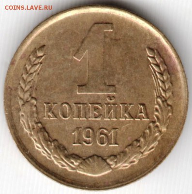 1 копейка 1961 г. до 31.08.15 г. в 22.00 - Scan-150824-0004
