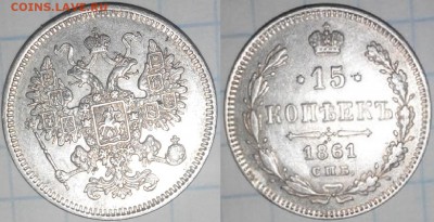 15 копеек 1861 гурт "точки" - 15к611