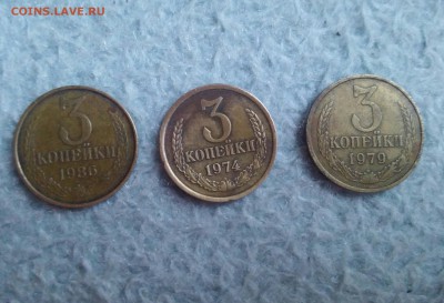3 копейки 1986, 1974 , 1979 определите на них цену! - 20150825_103109-1