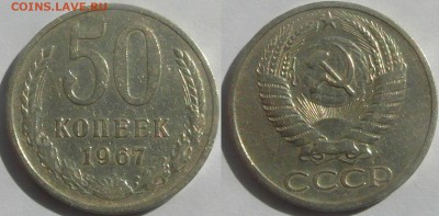 50 копеек 1967 из оборота до 30.08 22-00 мск - 50к67