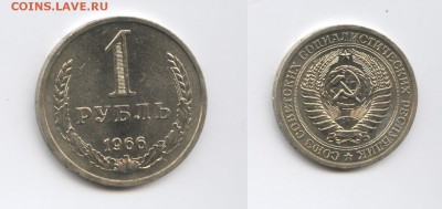 1 рубль 1966 года.До 26 августа 2015 года.22-01 МСК - Изображение 444654-horz