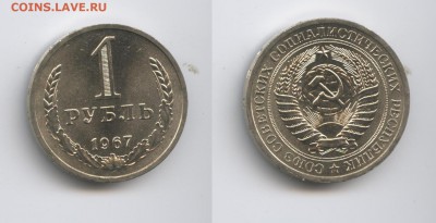 1 рубль 1967 года.До 26 августа 2015 года.22-01 МСК - Изображение 444656-horz