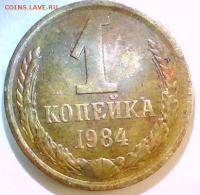 1 копейка 1984г.,шт1.5 до 28.08 в 22.00мск - Безымянный2.JPG