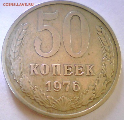 5коп.1971г.,50коп.1976г. Оценка - 50коп76.JPG