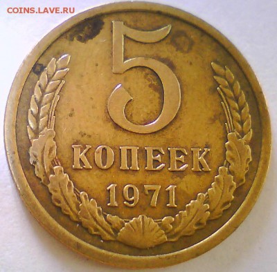 5коп.1971г.,50коп.1976г. Оценка - 5к71.JPG