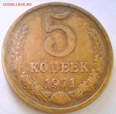 5коп.1971г.,50коп.1976г. Оценка - 5к71-222.JPG