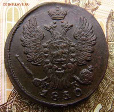 1 копейка 1830 ЕМ ИК - P1330561.JPG