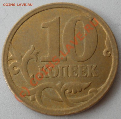 10 копеек как называется брак? - P8090002.JPG