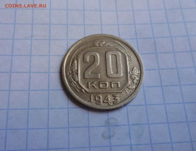 20 коп 1943г Хорошие Короткий до 27 августа в 22-00 - 20-43-1