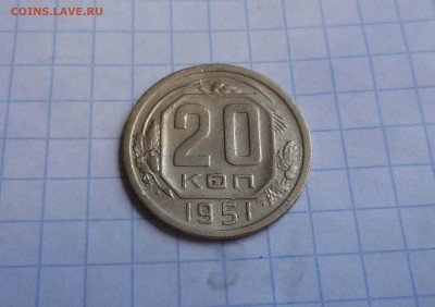 20 коп 1951г Хорошие Короткий до 27 августа в 22-00 - 20-51-1