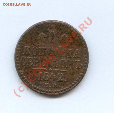 1 коп серебром 1842г. на оценку. - 1a