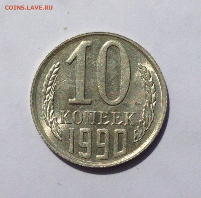 10 копеек 1990 М в блеске! до 22:00 31.08.2015 - image