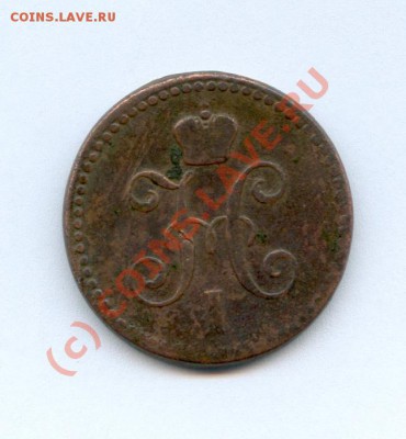 1 коп серебром 1842г. на оценку. - 1b