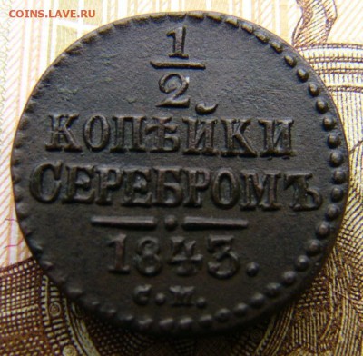 2 копейки серебром 1843 СМ - P1330562.JPG