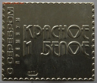 Классификация жетонов СТандарТЪ и др. водочных жетонов из Ag - DSC_0229.JPG