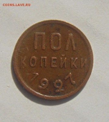 полкопейки 1927год. до 25.08.2015г - DSC06687.JPG