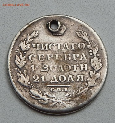 1 РУБЛЬ 1812 ( ДЫРКА) - DSCN1735