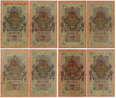 10 рублей 1909 выпуск Вр. прав. 8 кассиров до 31 08 в 21 00 - 10 в п р