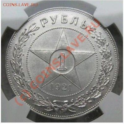 Рубль 1921 г. NGC MS-62 - 2.JPG