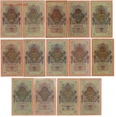 10 рублей 1909 Советский выпуск 14 кассиров до 31 08 в 21 00 - 10 с в р