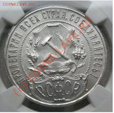 Рубль 1921 г. NGC MS-62 - 3.JPG