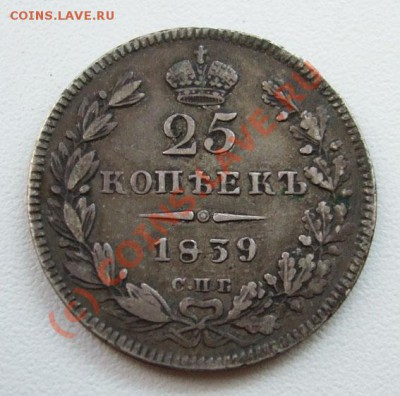 25 копеек 1839~~~~~~~~~~~до 10.08 23.00мск - 25 копеек 1839.JPG