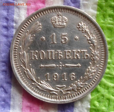 15 копеек 1916 ВС до 30.08.2015 в 22 Мск - SAM_5374а