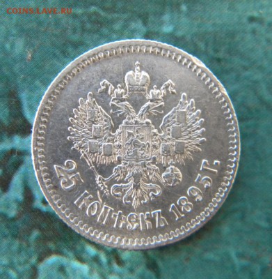 25 копеек 1895г. - 060.JPG