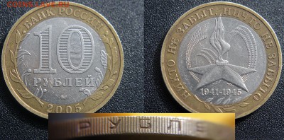 Браки на современном биметалле. - 10 руб 2005 м - 60 лет Победы - гуртнадпись, буква Б