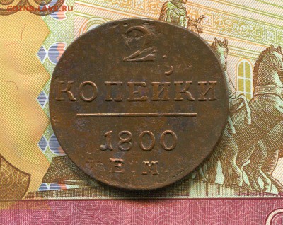 2 копейки 1800г. до 31.08.2015г. в 22.00 МСК - 2 копейки 1800 рев