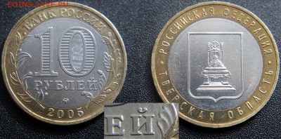 Вопросы по разновидам от viktory-ok - 10 руб. 2005 ммд Тверская область - Шт.1.1А