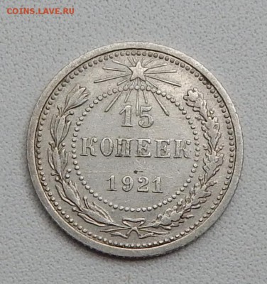 15 КОПЕЕК 1921   до 29.08.15 - DSCN1733