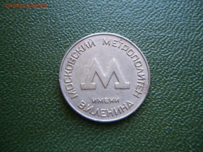 Жетон московского метрополитена 50-е. гг - 100_6692.JPG