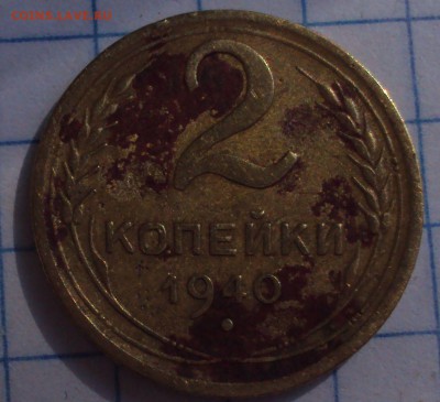 2 копейки 1940 год-определение - DSC08240.JPG