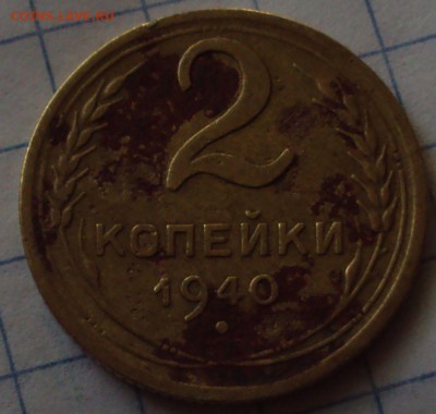 2 копейки 1940 год-определение - DSC08235.JPG