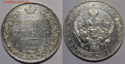 Рубли 1816 ПС, 1840, 1842, 1846 MW на оценку - _MG_1238.JPG