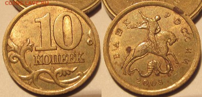 10 копеек 2003 2.2 или 2.3? - IMG_0588.JPG