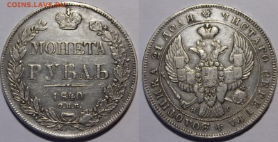 Рубли 1816 ПС, 1840, 1842, 1846 MW на оценку - _MG_1236.JPG